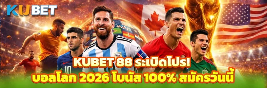 kubet 88 ระเบิดโปร! บอลโลก 2026 โบนัส 100% สมัครวันนี้