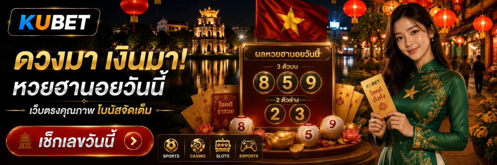ดวงมา เงินมา! หวยฮานอยวันนี้ เว็บตรงคุณภาพ โบนัสจัดเต็ม