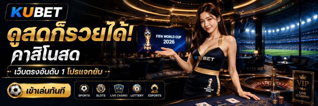 ดูสดก็รวยได้! คาสิโนสด เว็บตรงอันดับ 1 โปรแจกยับ