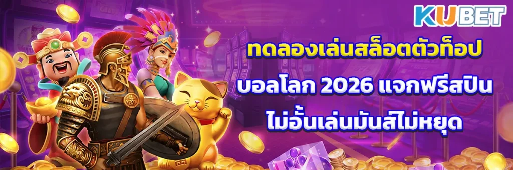 ทดลองเล่นสล็อตตัวท็อปบอลโลก 2026 แจกฟรีสปินไม่อั้นเล่นมันส์ไม่หยุด