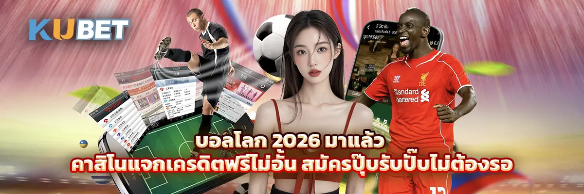 บอลโลก 2026 มาแล้ว คาสิโนแจกเครดิตฟรีไม่อั้น สมัครปุ๊บรับปั๊บไม่ต้องรอ