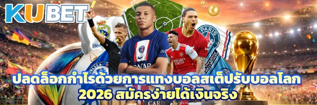 ปลดล็อกกำไรด้วยการแทงบอลสเต็ปรับบอลโลก 2026 สมัครง่ายได้เงินจริง