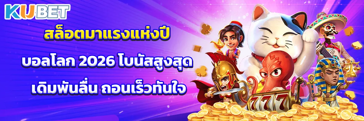 สล็อตมาแรงแห่งปีบอลโลก 2026 โบนัสสูงสุด เดิมพันลื่น ถอนเร็วทันใจ