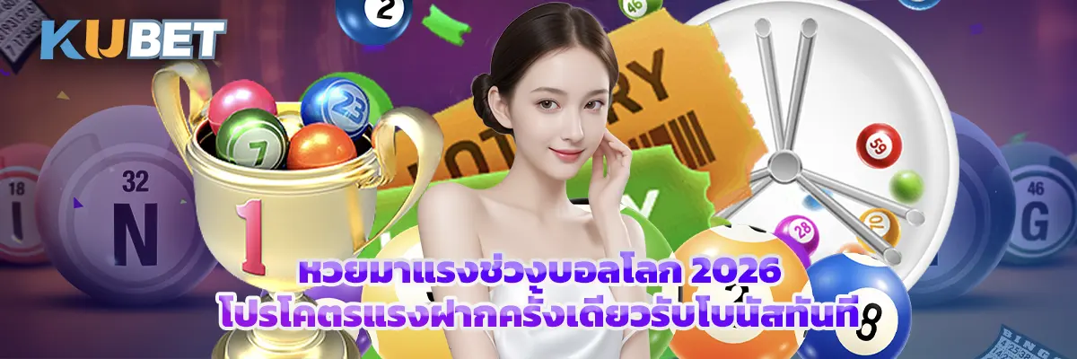 หวยมาแรงช่วงบอลโลก 2026 โปรโคตรแรงฝากครั้งเดียวรับโบนัสทันที