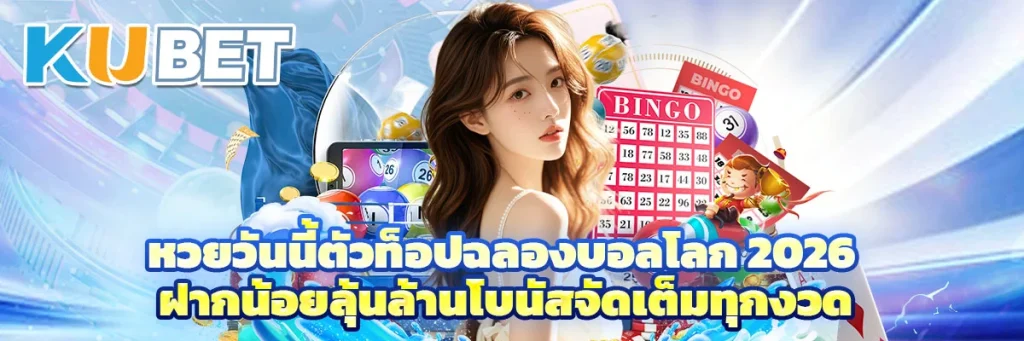 หวยวันนี้ตัวท็อปฉลองบอลโลก 2026 ฝากน้อยลุ้นล้านโบนัสจัดเต็มทุกงวด