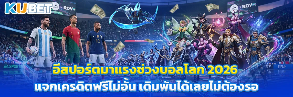 อีสปอร์ตมาแรงช่วงบอลโลก 2026 แจกเครดิตฟรีไม่อั้น เดิมพันได้เลยไม่ต้องรอ