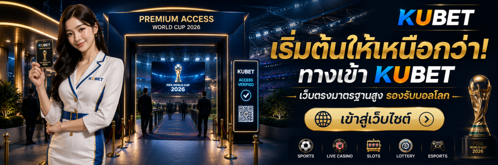 เริ่มต้นให้เหนือกว่า! ทางเข้า kubet เว็บตรงมาตรฐานสูง รองรับบอลโลก