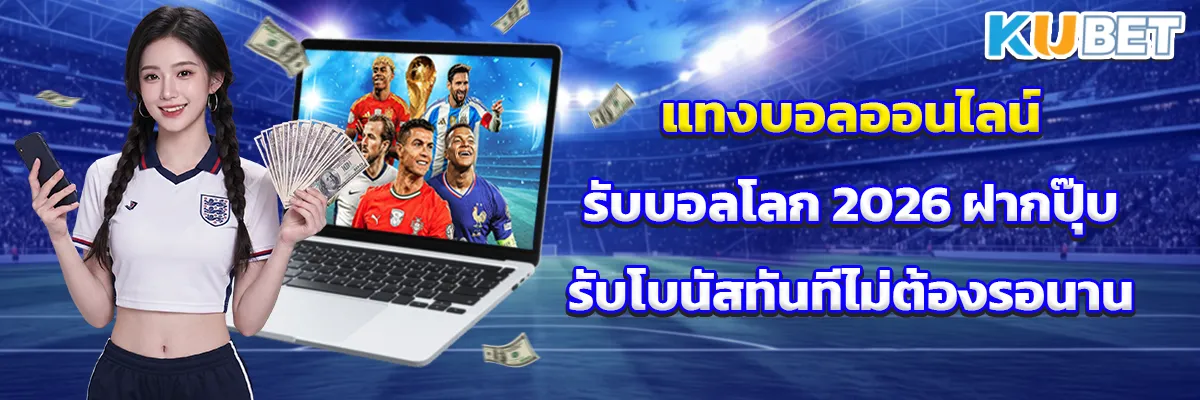 แทงบอลออนไลน์รับบอลโลก 2026 ฝากปุ๊บรับโบนัสทันที