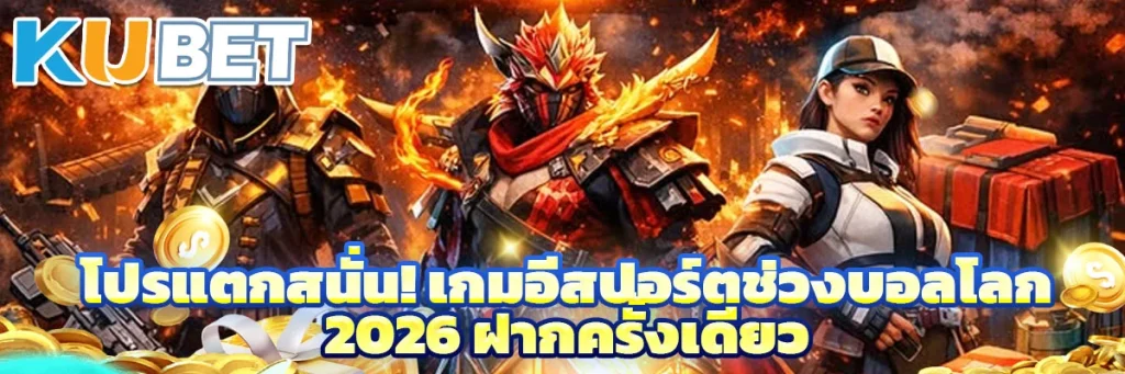 โปรแตกสนั่น! เกมอีสปอร์ตช่วงบอลโลก 2026 ฝากครั้งเดียว