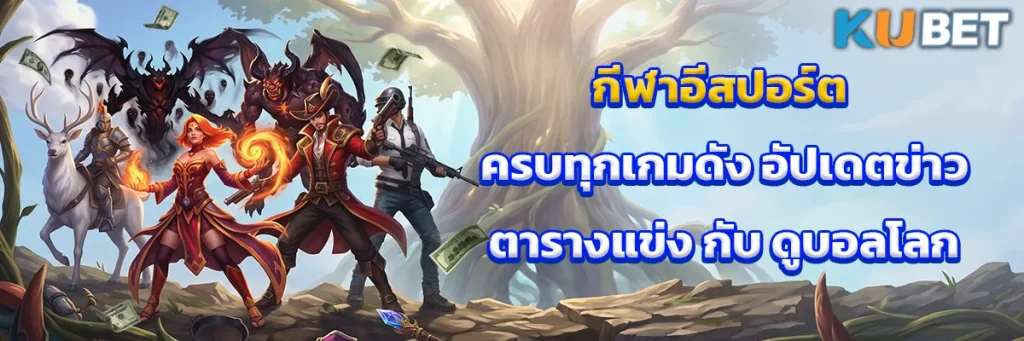 กีฬาอีสปอร์ต