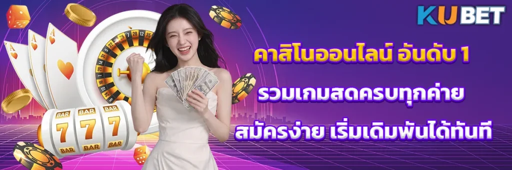คาสิโนออนไลน์