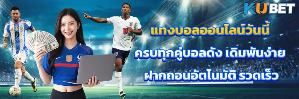 แทงบอลออนไลน์